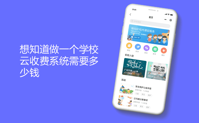 想知道做一个学校云收费系统需要多少钱
