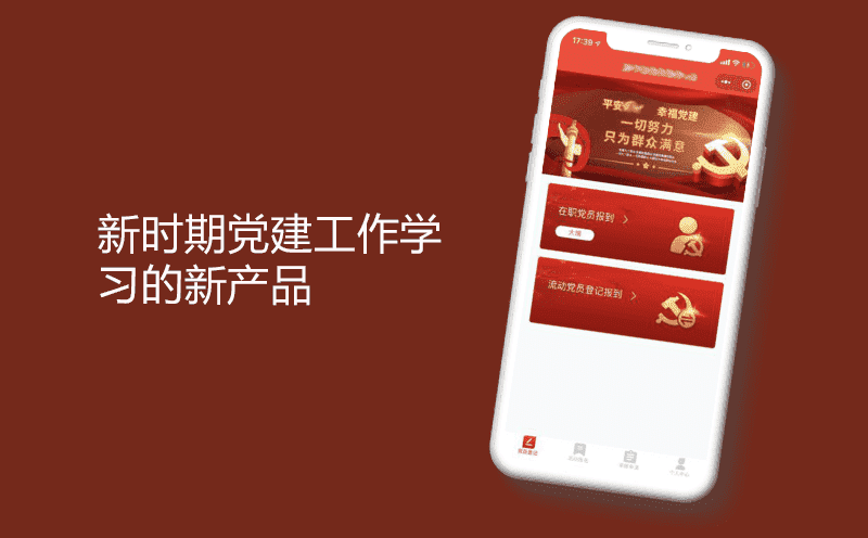 新时期党建工作学习的新产品