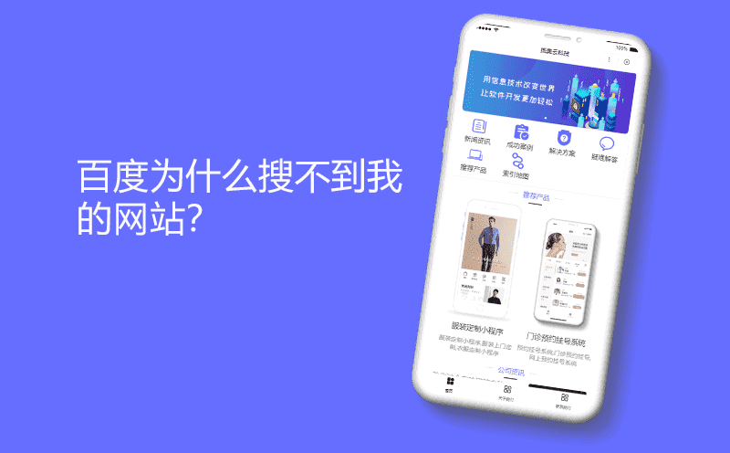 百度为什么搜不到我的网站？-重庆网站开发FAQ