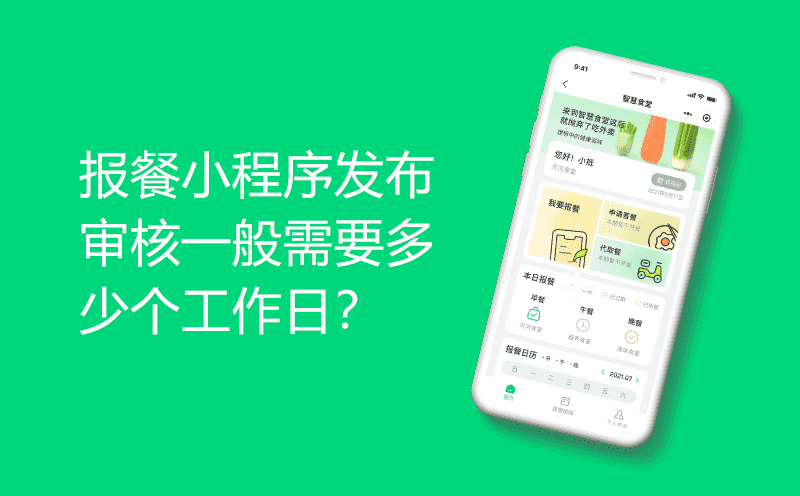 报餐小程序发布审核一般需要多少个工作日？-小程序注册认证