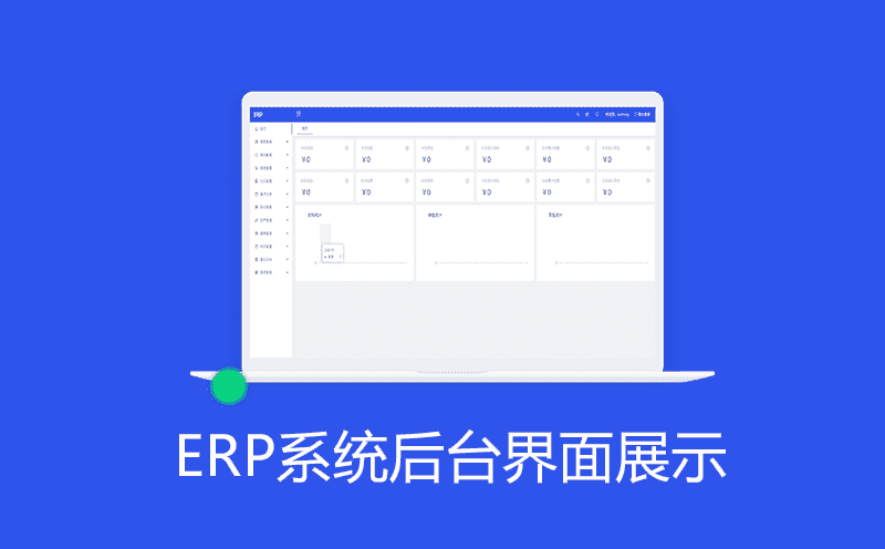 重庆ERP系统部分界面展示