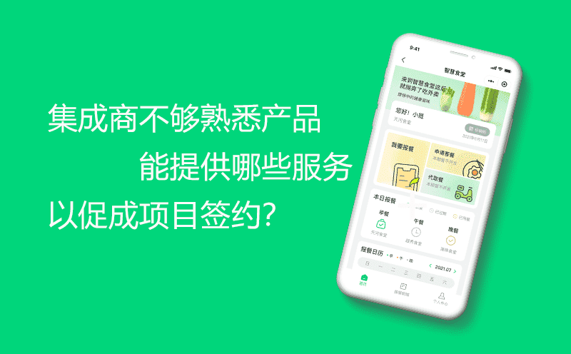 我们是集成商，对产品的熟悉程度不够，你们能提供哪些服务，帮我们促成项目签约？-集成商