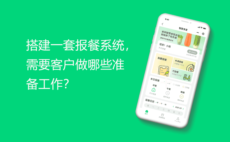 搭建一套报餐系统，需要客户做哪些准备工作？
