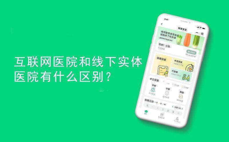 互联网医院和线下实体医院有什么区别？