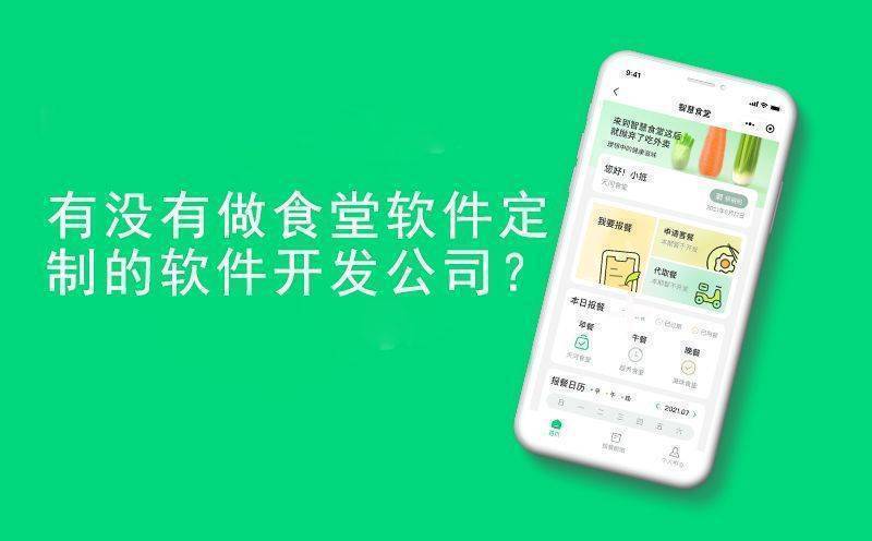 有没有做食堂软件定制的软件开发公司？