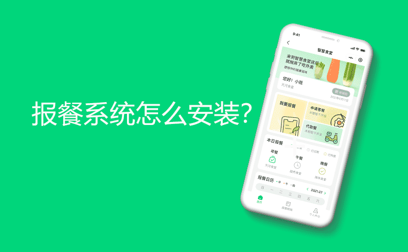 报餐系统安装步骤？报餐系统怎么安装？