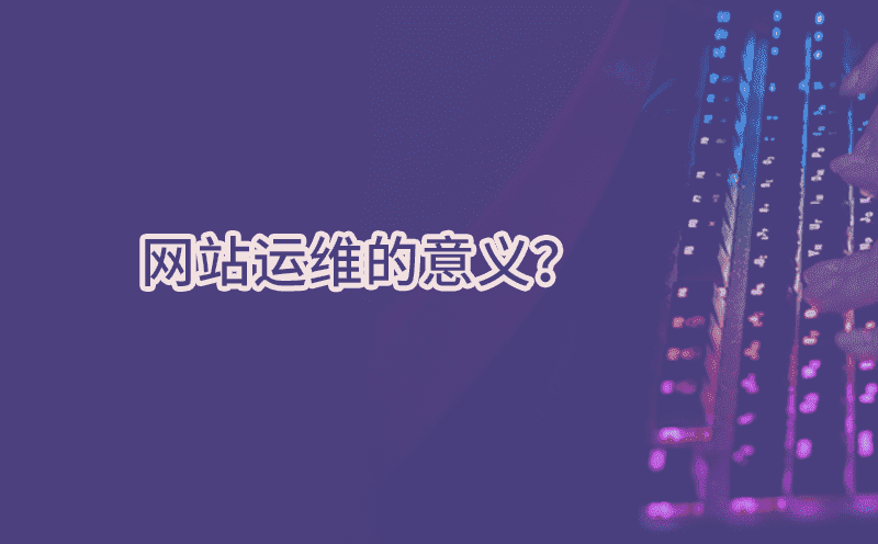 现在做网站运维还有必要吗？网站运维的意义