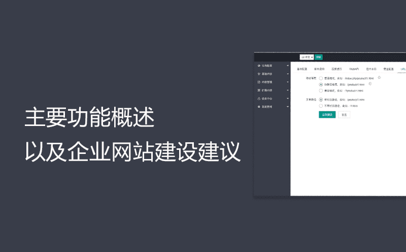PbootCMS后台主要功能概述以及企业网站建设建议