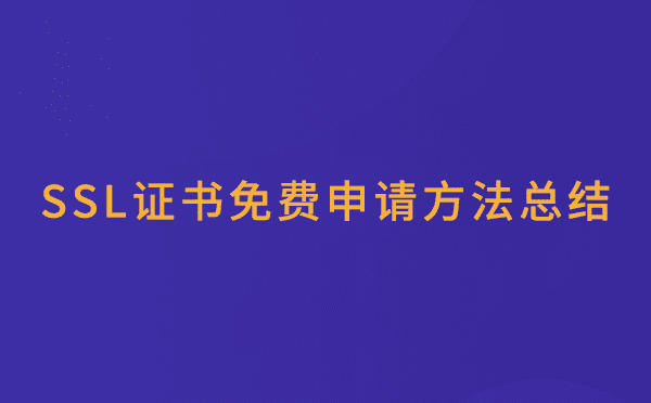 SSL证书简单介绍与SSL证书免费申请方法分享