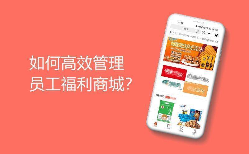 如何高效管理员工福利商城？
