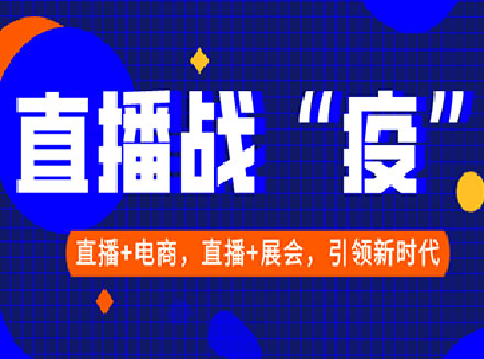 2020年直播战&ldquo;疫&rdquo;，直播+电商， 直播+会展，助您足不出户下订单、做生意-最新互联网科技新闻