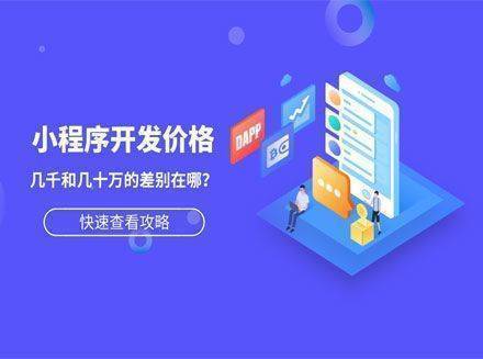 小程序开发价格几千和几十万的差别在哪？app和网站开发也一样？-重庆微信小程序开发行业资讯