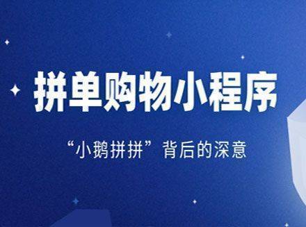 腾讯上线&ldquo;小鹅拼拼&rdquo;微信小程序，拼单购物小程序成风口？-重庆微信H5开发行业资讯