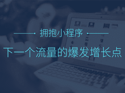传统企业如何拥抱小程序？未来，中国企业都将拥抱小程序-app