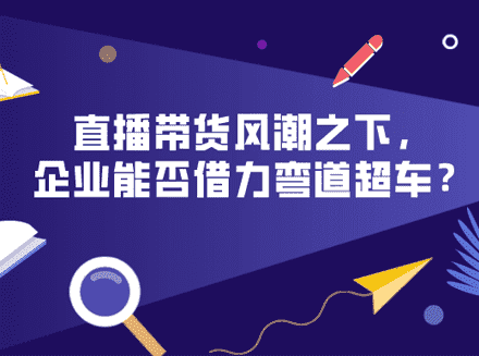 斗鱼重新入局直播电商，直播带货风潮之下，企业能否借力弯道超车？-最新互联网科技新闻