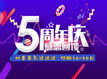安菲云成立5周年庆感恩大回馈，周年庆日起至20日双重壕礼送送送