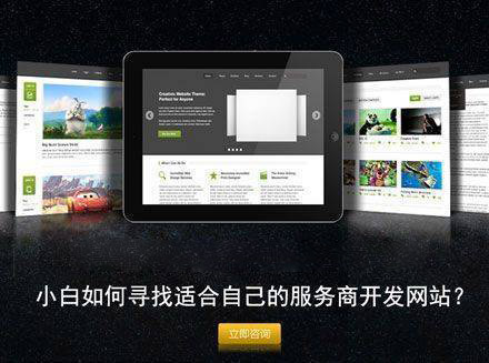 小白如何寻找适合自己的服务商开发网站？-H5