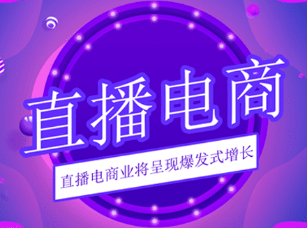 专注直播电商研究的&ldquo;重庆直播电商研究院&rdquo;在穗成立-直播