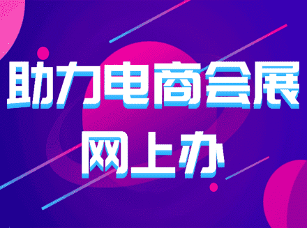 打造直播电商之都 重庆安菲云助力电商会展网上办-直播