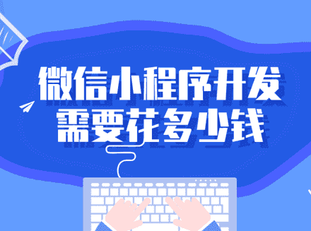 在重庆想做一个微信小程序，找软件开发公司定制，到底要花多少钱-重庆微信H5开发行业资讯