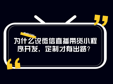 为什么说微信直播带货小程序开发，定制才有出路？-重庆微信H5开发行业资讯