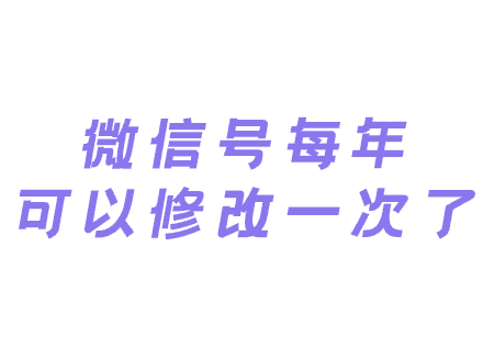微信号每年可以修改一次了！安卓上的微信号可以改了,苹果的也快了！-重庆微信H5开发行业资讯