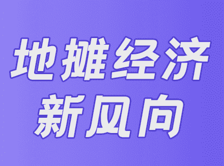 地摊经济新风向！将智慧地摊管理与地摊产业链整合起来，会产生这些效应-地摊