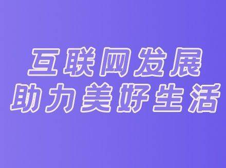人民时评：网民人数超9亿 互联网发展助力美好生活-最新互联网科技新闻