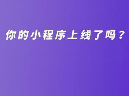 12306官方支付宝小程序上线了，你的小程序上线了吗？-小程序相关最新新闻