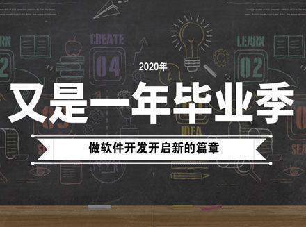 2020软件开发专业的毕业前景怎么样？从事软件开发工作还有前途吗？-软件开发新闻