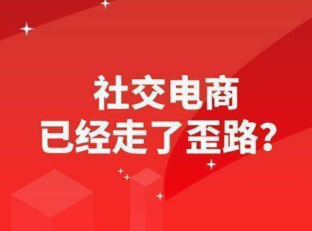 社交电商该眼观放长远？还是该继续过度追求营销效果？-最新互联网科技新闻