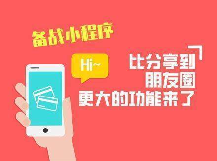 比分享到朋友圈更大的功能来了：微信小程序将支持消息推送功能，H5将支持直接跳转到小程序？-小程序相关最新新闻