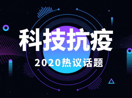 2020中关村论坛即将开幕，&ldquo;科技抗疫&rdquo;成热点！-地摊
