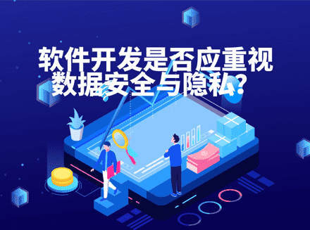 广东APP专项整治行动背后，软件开发应重视数据安全与隐私合规问题-软件开发新闻