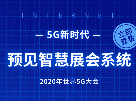 2020年5G大会即将召开，展馆背后的智慧展会系统都需要哪些功能？-最新互联网科技新闻