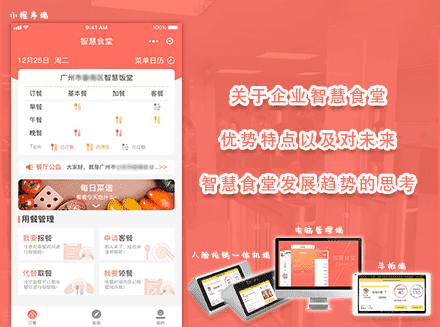 关于企业单位学校机关智慧食堂小程序优势特点以及对未来智慧食堂发展趋势的思考-运营成本