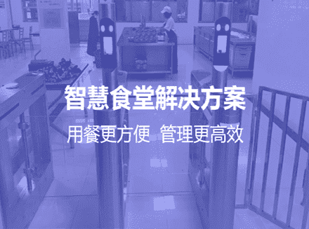 做智慧食堂管理系统升级，怎么确定自身软件开发需求？如何做好智慧食堂方案的考量？-app