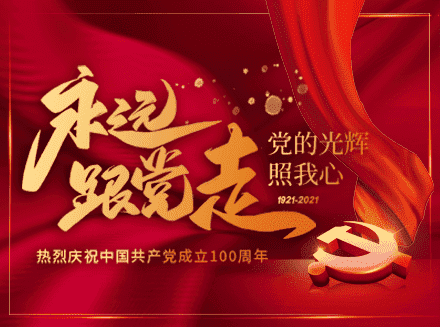 今年，我们用这种方式庆祝建党100周年！-H5