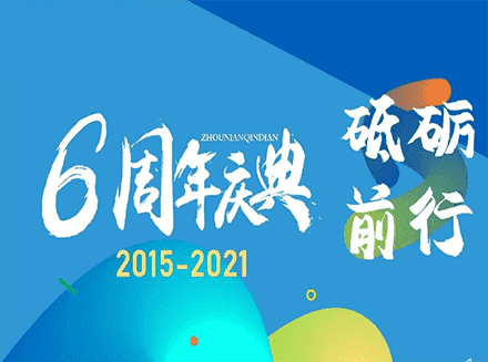 安菲云6周年快乐