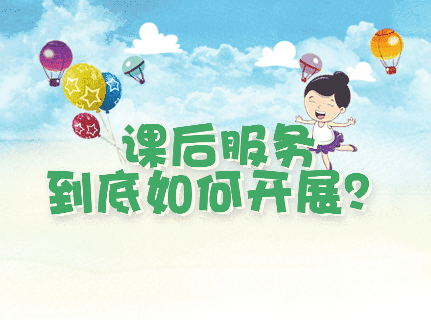 全国已超10万所中小学开展了课后服务，但你知道这些课后托管服务怎么开展的吗？-最新互联网科技新闻