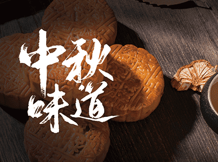 安菲云：教你过个有味道的中秋节