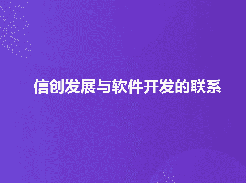 安菲云软件开发：紧跟全面国产化兼容适配步伐，为信创发展添砖加瓦-信创