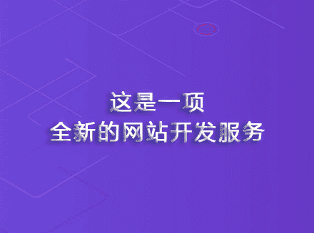 近日，重庆网站开发公司安菲云正式推出了全新的网站开发服务