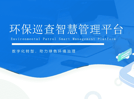 环保巡查智慧管理平台&mdash;&mdash;引领绿色环境治理的数字化革新-巡检系统