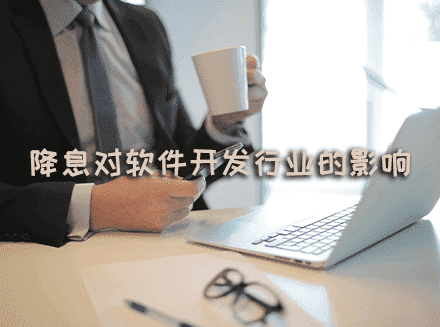 美联储降息可能对软件开发行业产生的影响-软件开发行业资讯