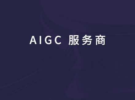 专业的企业级 AIGC 服务商 &mdash;&mdash; 安菲云