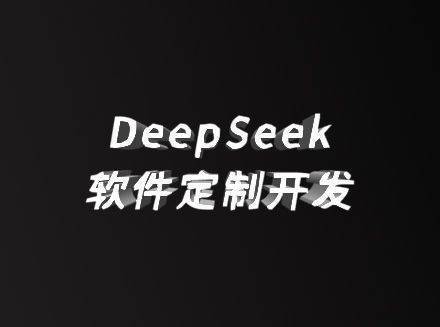 安菲云 DeepSeek 定制服务：开启企业软件 &ldquo;智&rdquo; 造新时代-DeepSeek