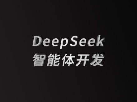 安菲云以 DeepSeek 为依托，引领AI智能体开发新潮流-DeepSeek