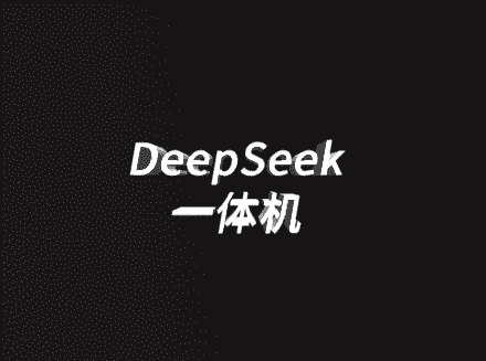 安菲云推出DeepSeek一体机，助力企业智能化升级-安菲云资讯