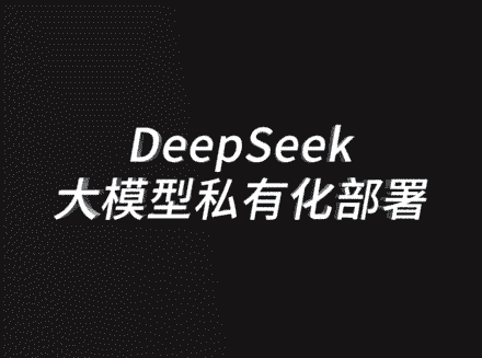 解锁企业智能新篇：安菲云助力 DeepSeek 大模型私有化部署-人工智能